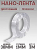 скотч двухсторонний 3м*30мм прозрачный "НАНО-ЛЕНТА" PROM PARTNERS