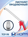 пистолет продувочный длина сопла 260мм НОРМ