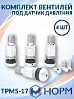 вентиль под датчик давления серый TPMS-17 НОРМ (комплект, 4шт)