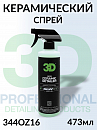 керамическое покрытие полимерное SIO2 CERAMIC DETAILER серии GLW 3D (473мл)