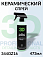 керамическое покрытие полимерное SIO2 CERAMIC DETAILER серии GLW 3D (473мл)