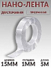 скотч двухсторонний 5м*15мм прозрачный "НАНО-ЛЕНТА" PROM PARTNERS