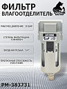 фильтр-влагоотделитель (без манометра) AF3000 РУССКИЙ МАСТЕР 