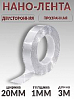 скотч двухсторонний 3м*20мм прозрачный "НАНО-ЛЕНТА" PROM PARTNERS