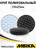 круг полировальный 150х25мм на липучке рельефный черный мягкий MIRKA