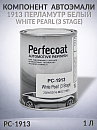 1913 перламутр белый White Pearl (3 stage) компонент автоэмали PERFECOAT (1л)