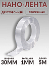 скотч двухсторонний 5м*30мм прозрачный "НАНО-ЛЕНТА" PROM PARTNERS