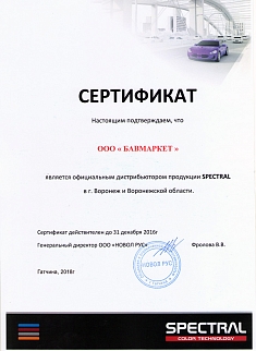 сертификат-SPECTRAL