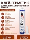 клей-герметик для вклейки стёкол готовность 2 часа TESKOM (310мл)