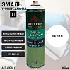 эмаль-аэрозоль алкидная универсальная №11 белая ГЛЯНЦЕВАЯ AUTOP PROFESSIONAL (650мл)