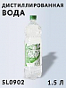 вода дистиллированная техническая АГАТ (1,5л)