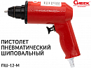 пистолет шиповальный пневматический ПШ-12-M для установки ремонтного шипа D12мм СИБЕК