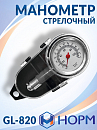 манометр стрелочный НОРМ (в кейсе)