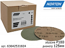 круг абразивный P 180 125мм сетка М930 ceramic NORTON