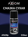 смазка cухая PTFE AXIOM (аэрозоль, 210мл)