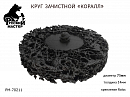 круг для снятия ржавчины 75мм чёрный толщина 14мм (крепление Roloc) РУССКИЙ МАСТЕР 