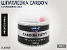 шпатлевка с карбоном CARBON PROFESSIONAL LINE SOLID (0,5кг)