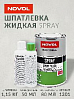 шпатлевка жидкая с отвердителем и растворителем SPRAY NOVOL (1,28кг)