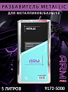 разбавитель METALLIC для металликов/базы/1К ARM pro (5л)