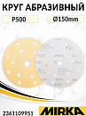 круг абразивный P 500 150мм 15 отверстий GOLD MIRKA