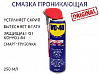 смазка универсальная с подъемной трубочкой Smart Straw "1000 применений" WD-40 (аэрозоль, 250мл)