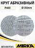 круг абразивный P 400 150мм сетка AUTONET MIRKA