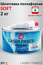 шпатлевка мягкая SOFT LASER PAINTS (2кг)