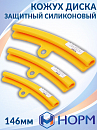 кожух защитный диска силиконовый 146мм НОРМ