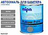краска для бампера структурная серая MIPA (1л)