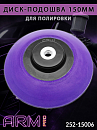 диск-подошва 150мм для полировки мягкая М14 ARM pro