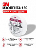 изолента 150 18мм*10м БЕЛАЯ 3M