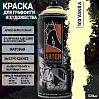 A100 ваниль/VANILA краска для граффити аэрозоль ARTON (520мл)