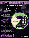 малярная лента 48мм*40м зеленая 120°С ARM pro (Италия)