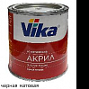 черная матовая 1К акриловая автоэмаль АК-142 VIKA (0,85кг)