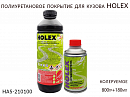 покрытие защитное для кузова полиуретановое колеруемый HOLEX ПЭТ (800гр+180мл)