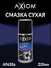 смазка cухая PTFE AXIOM (аэрозоль, 210мл)