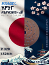 круг абразивный P 320 152мм MULTIHOLE GARUDA ST KOVAX