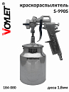 краскораспылитель S-990S d1.8 нижний бачок VOYLET