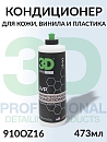 средство по уходу за кожей, винилом и пластиком 910 LVP CONDITIONER 3D (473мл)