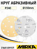 круг абразивный P 240 150мм 15 отверстий GOLD MIRKA
