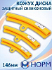 кожух защитный диска силиконовый 146мм НОРМ