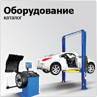 ОБОРУДОВАНИЕ ДЛЯ АВТОСЕРВИСА