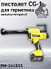 пистолет для герметика аккумуляторный CG-1 для картриджей 310мл и туб 600мл РУССКИЙ МАСТЕР 