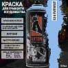 A524 Эверест/EVEREST краска для граффити аэрозоль ARTON (520мл)