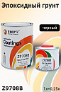 грунт эпоксидный 4+1 черный с отвердителем ZUOTONG CHEMICAL (1л+0,25л) 