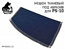 мешок тканевый под абразив для PS-10 РУССКИЙ МАСТЕР