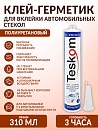 клей-герметик для вклейки стёкол готовность 3 часа TESKOM (310мл)