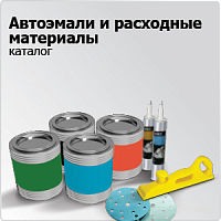 РАСХОДНЫЕ МАТЕРИАЛЫ