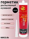 герметик распыляемый ЧЕРНЫЙ кузовной 888 GREAT DRAGON (300мл)