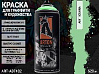A641 игуана/IGUANA краска для граффити аэрозоль ARTON (520мл)